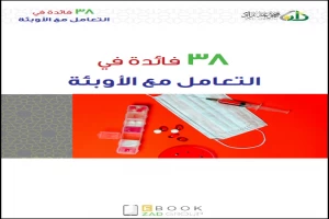 غلاف كتاب ٣٨ فائدة في التعامل مع الأوبئة بقلم محمد صالح المنجد غلاف كتاب ٣٨ فائدة في التعامل مع الأوبئة بقلم محمد صالح المنجد